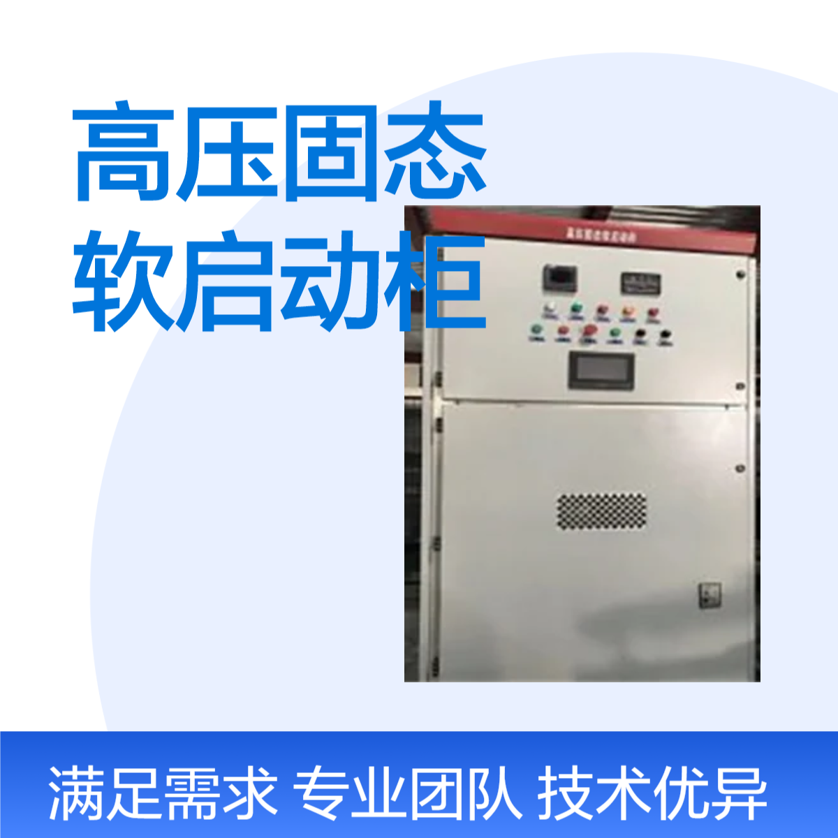 帅龙机电高压固态软启动柜800kw高压电机起动装置