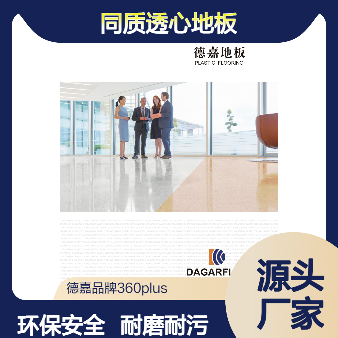 德嘉地板DAGARFLOR SOMPLAN360PLUS系列 同质PVC塑胶地板
