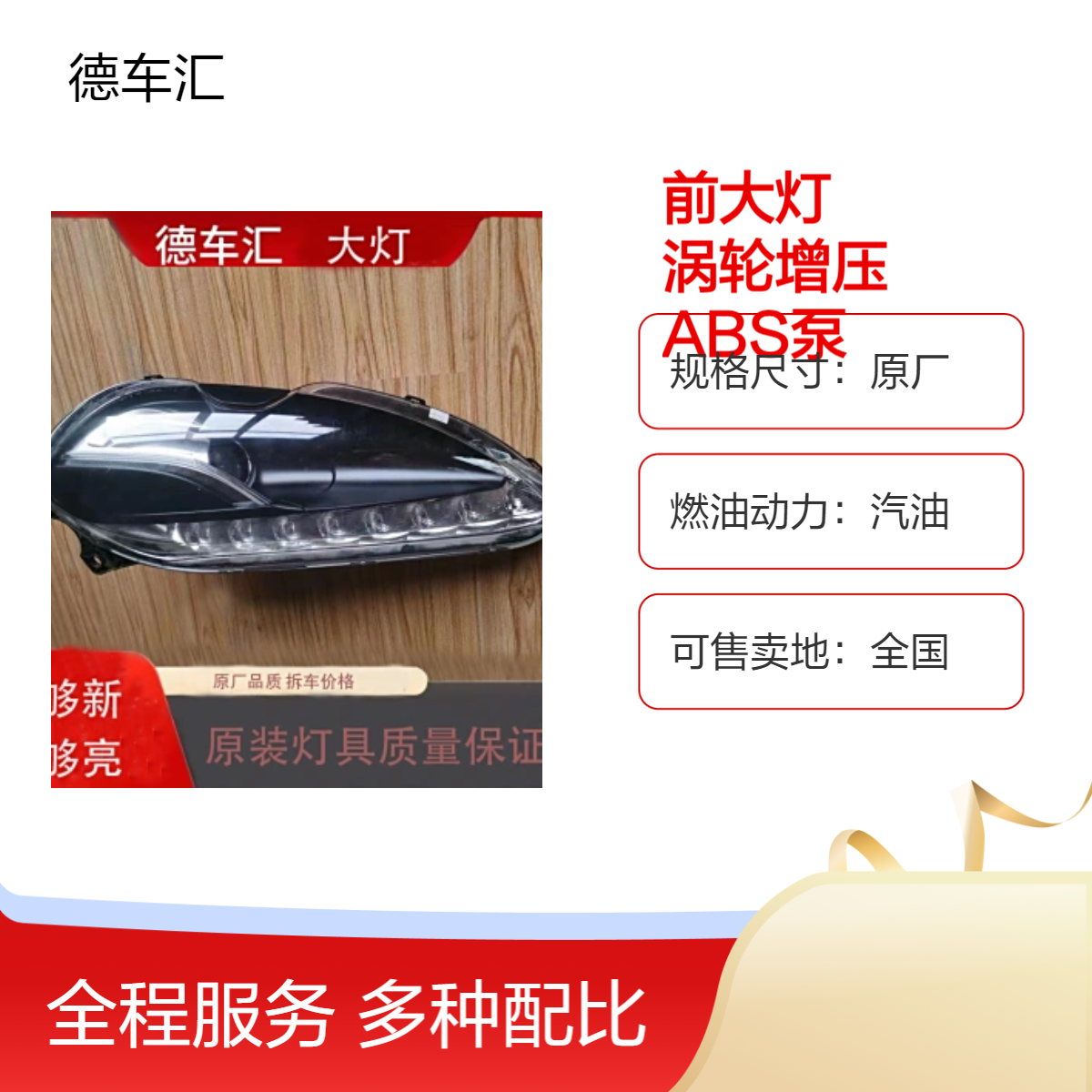 斯巴鲁森林人 傲虎 力狮 驰鹏前大灯 车门机盖涡轮增压 ABS泵等