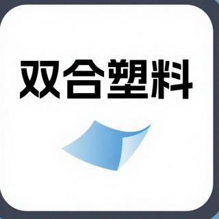 沧州双合塑料制品有限公司
