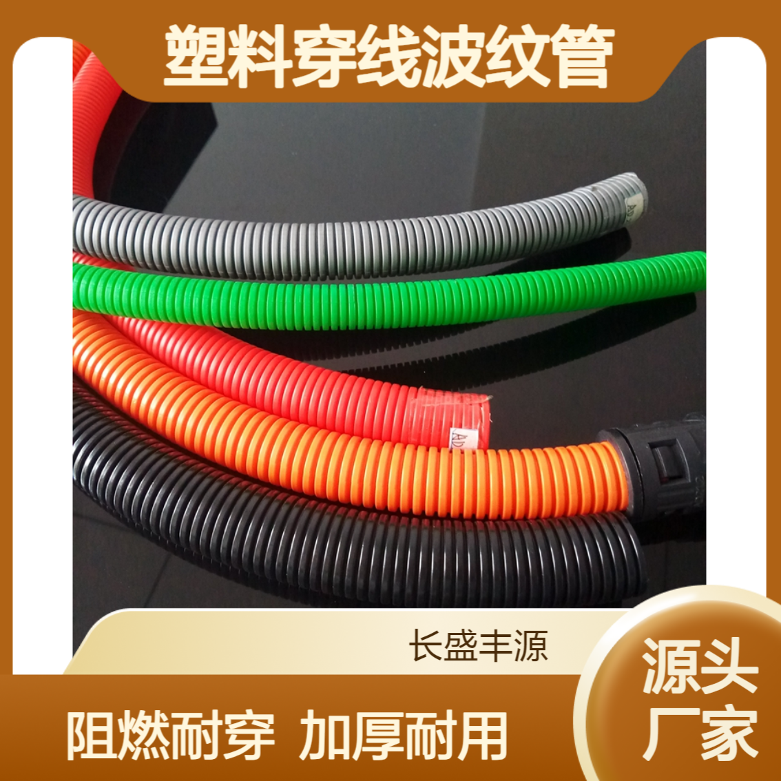 长盛丰源阻燃尼龙波纹管 AD25塑料穿线螺纹管 加厚型