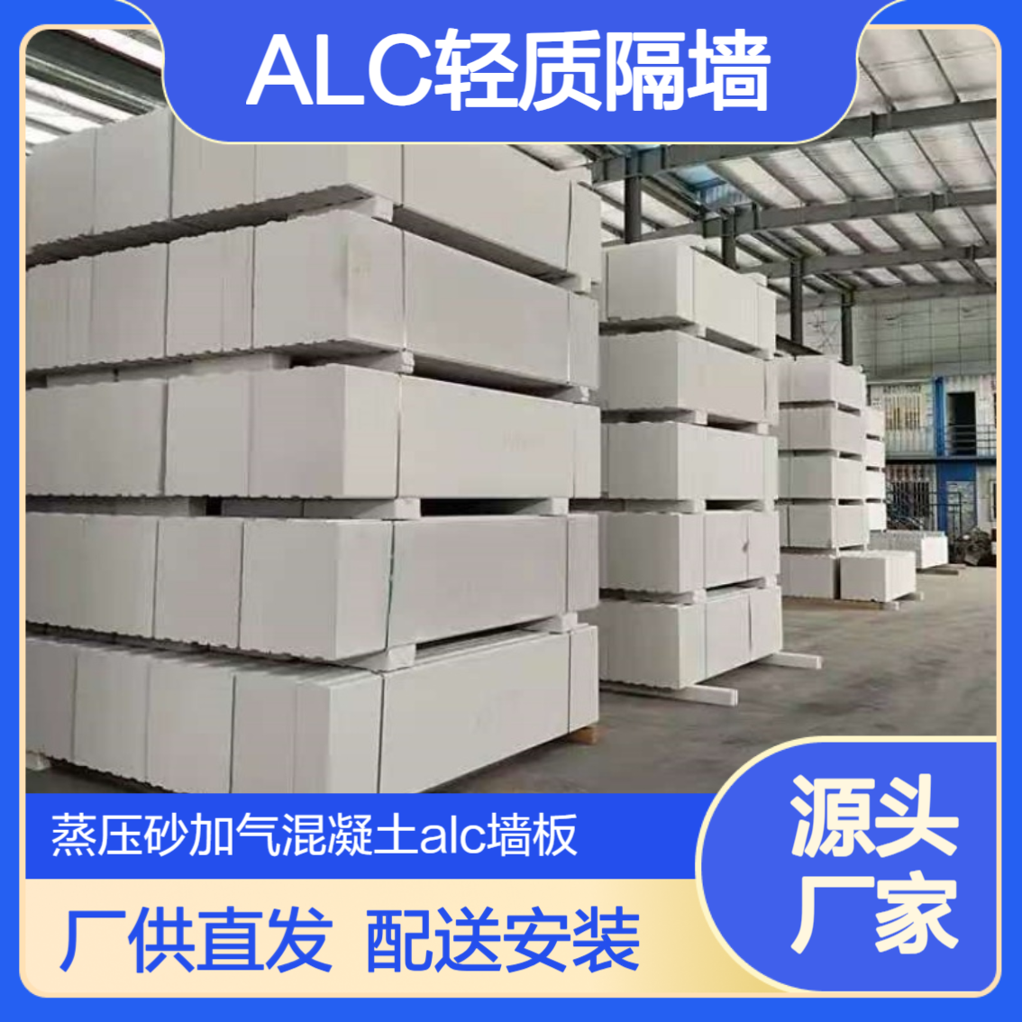 100mm厚ALC轻质隔墙板 包工包料 蒸压砂加气混凝土板材厂家直 销