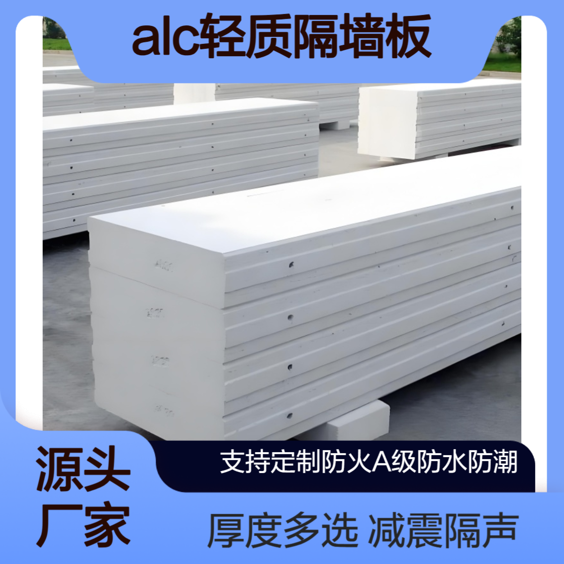 轻质隔墙板 水泥白减震隔声ALC板 厚度多选 建筑隔墙用