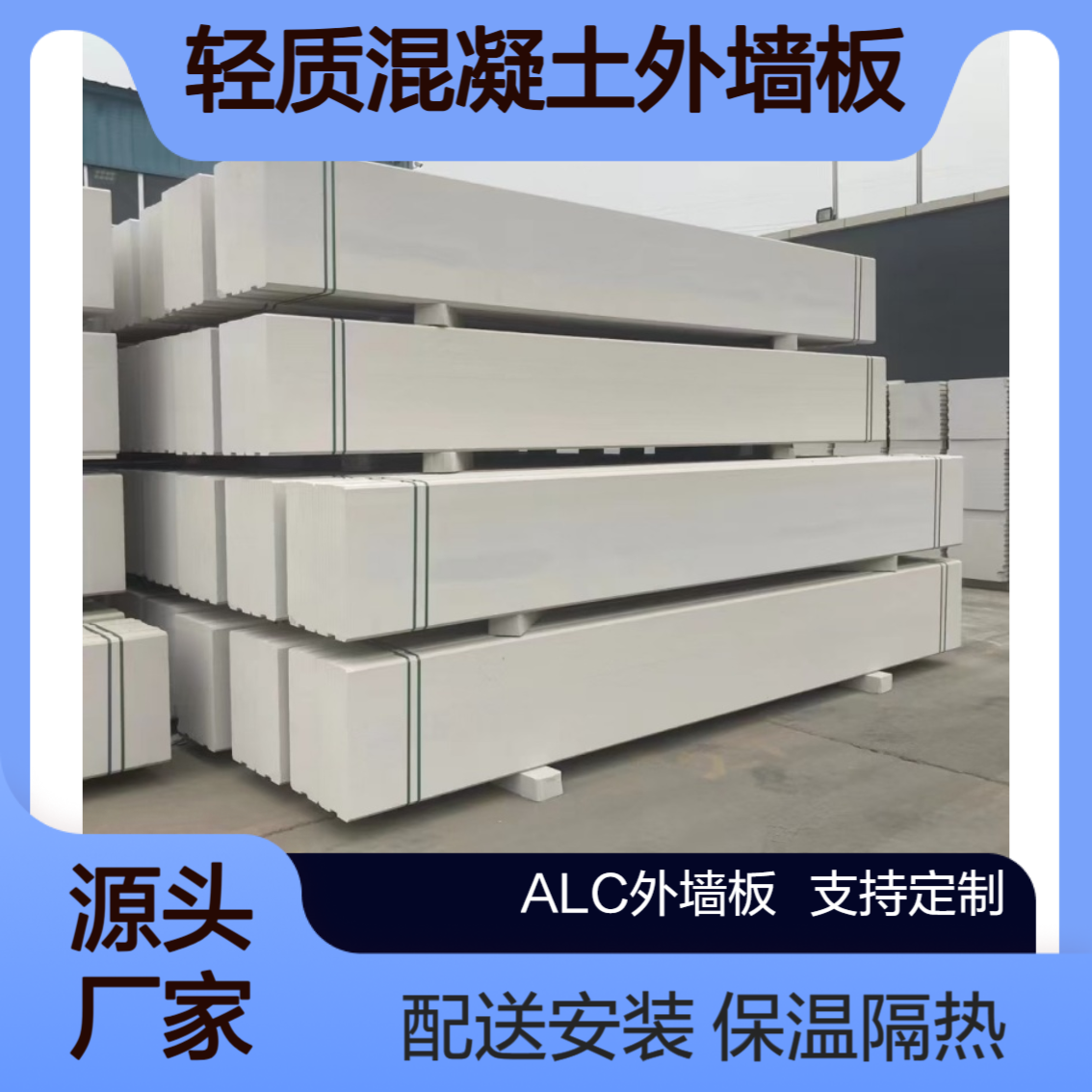 ALC轻质混凝土外墙板 保温隔热 生产厂家配送包安装