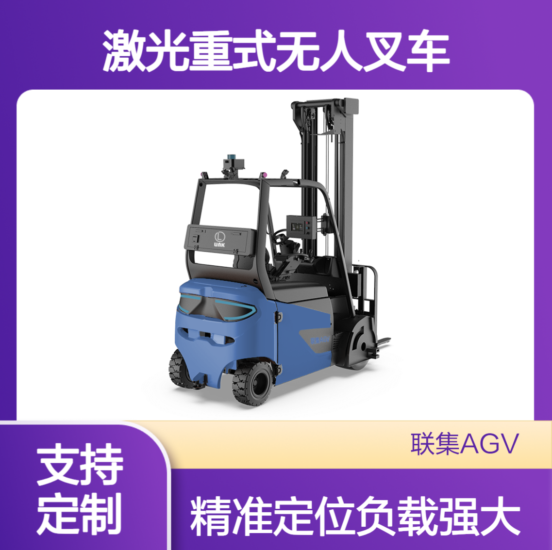 联集激光重式无人叉车AGV搬运3500KG智能搬运agv小车可定制