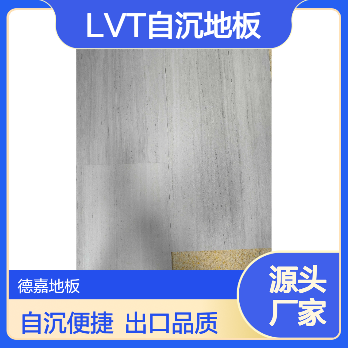 德嘉品牌 自沉吸附免胶LVT地板 石纹 5.0mm厚度 适用办公室等 出口品质