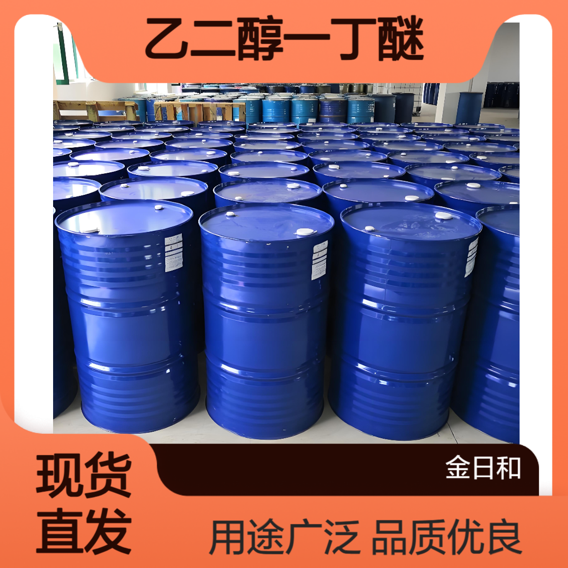 乙二醇一丁醚 油漆专用 增塑剂 洗涤剂、脱漆剂 111-76-2