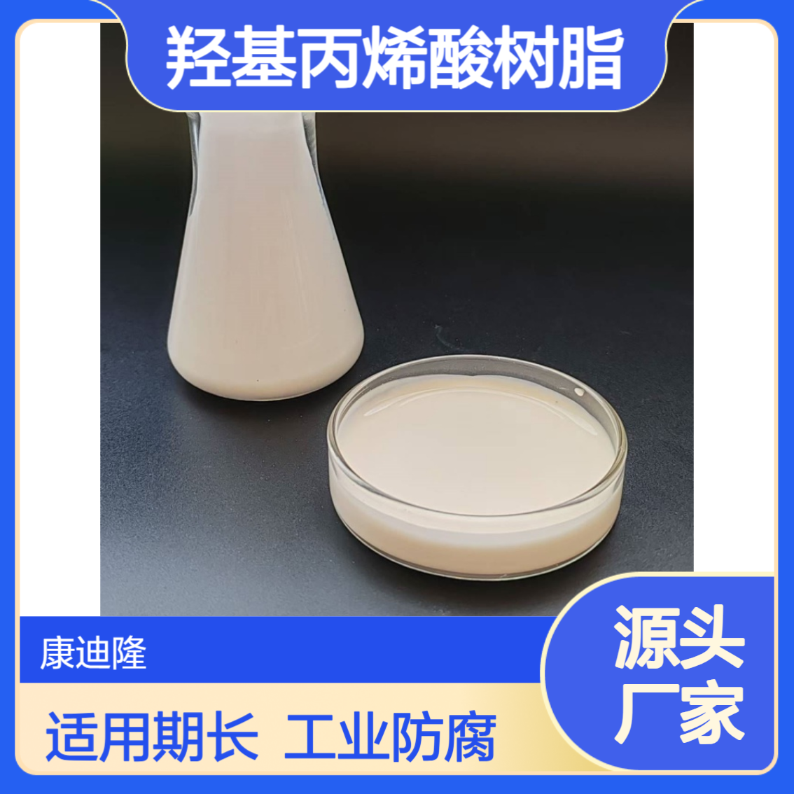 水性羟基丙烯酸乳液_羟基丙烯酸树脂分散体WL-AD3945_康迪隆