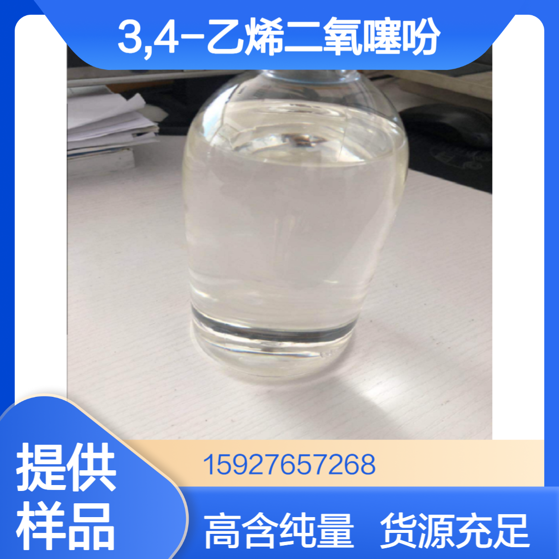 3,4-乙烯二氧噻吩 合成导电材料PEDOT 抗静电涂层 含量99% 当天发货