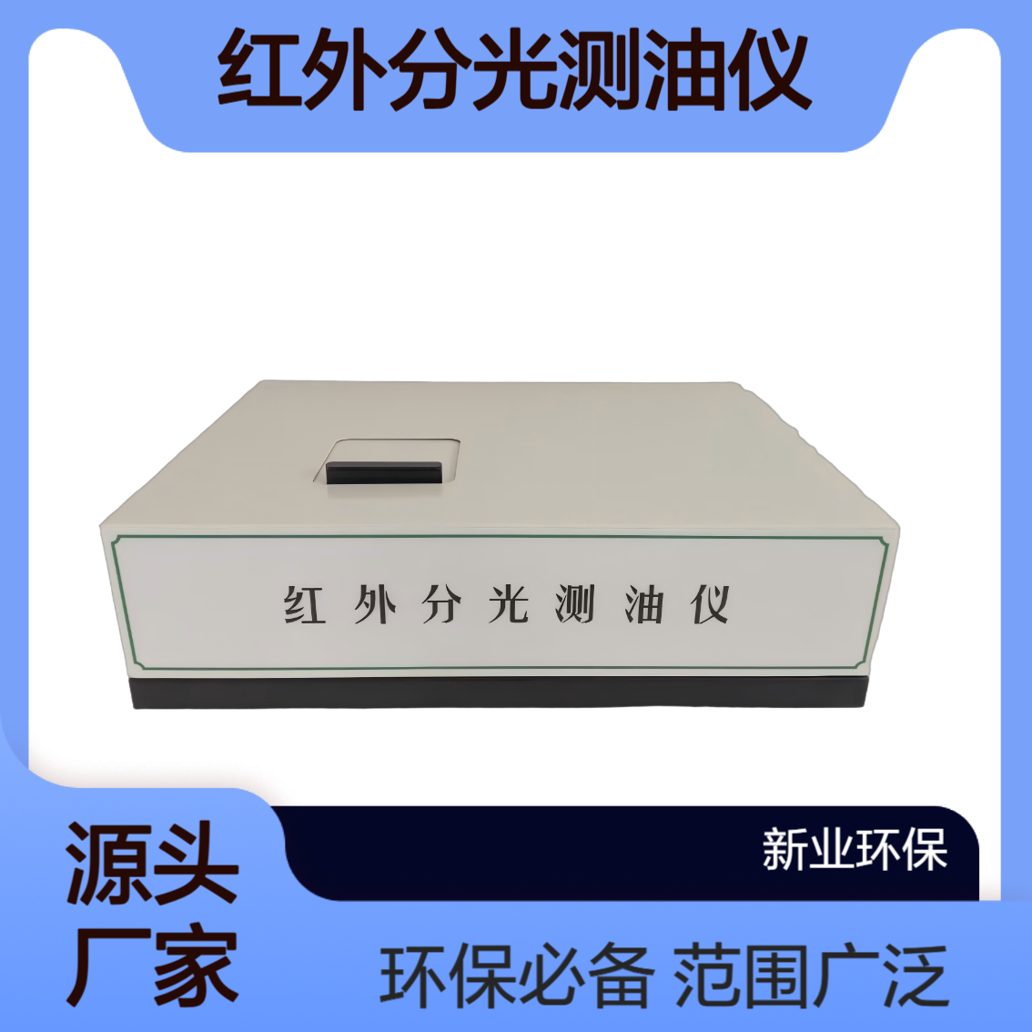 XY-500H红外分光测油仪 动植物油测定 非色散红外 光度法