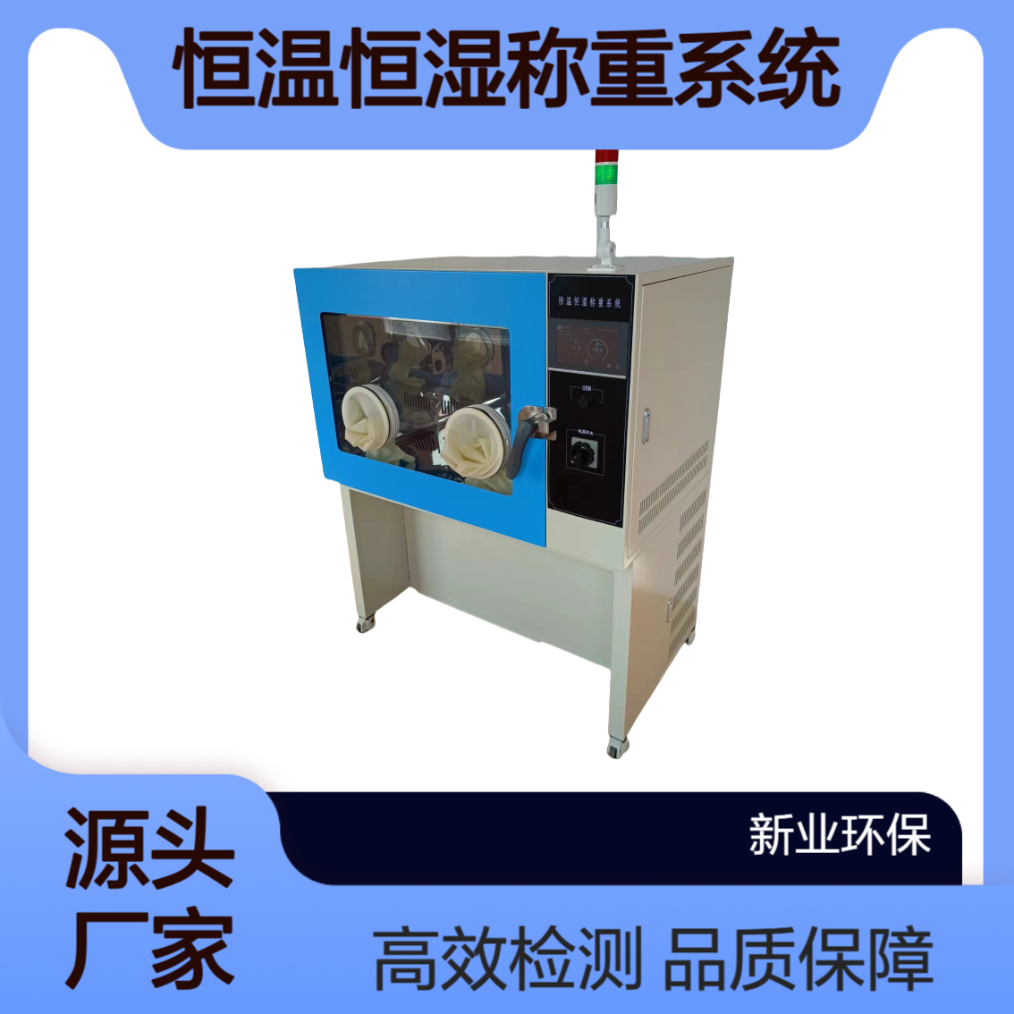 XY-650HZ恒温恒湿称重系统 低浓度颗粒物称重 固定污染源废气检测