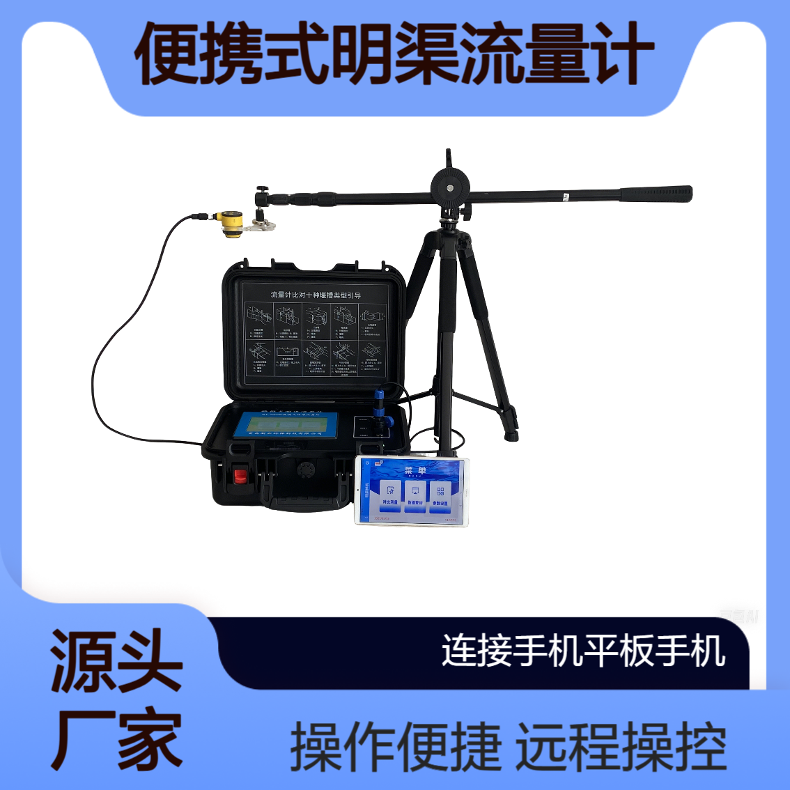 XY-6900A型便携式明渠流量计APP版 实现远程控制 操作简单 新业环保
