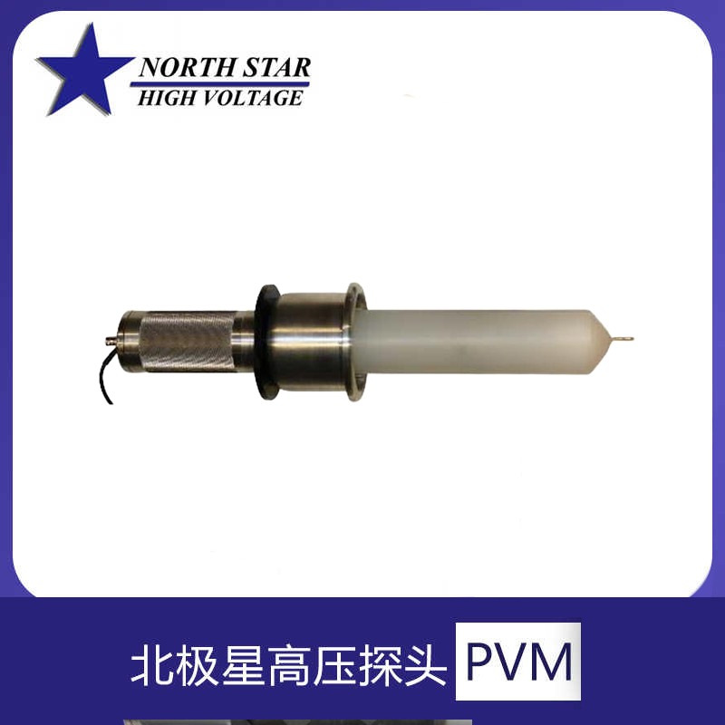 PVM北极星6万伏高压探头型号是什么