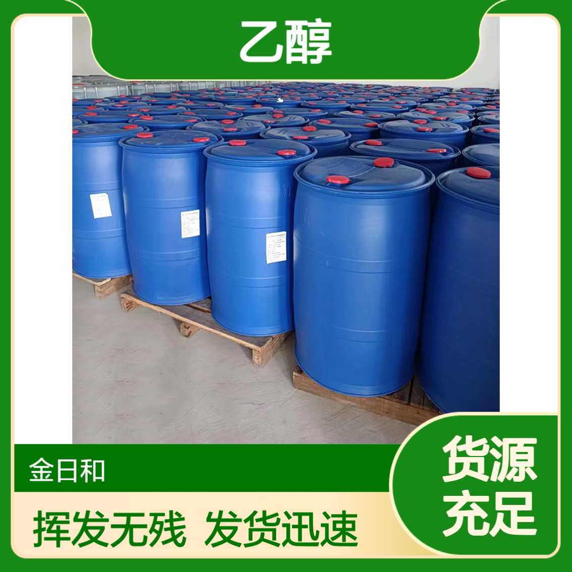 乙醇 99% 精密清洗与脱脂 挥发性好无残留 溶解性强 用途广泛