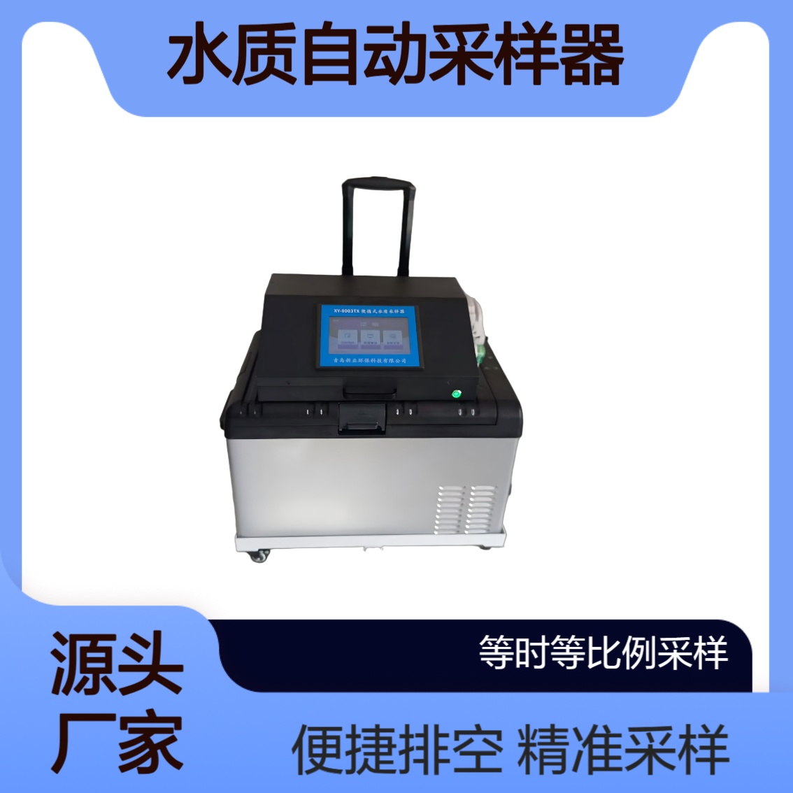 XY-8003TX便携式水质自动采样器 1～12 瓶分瓶留样 自动排空功能