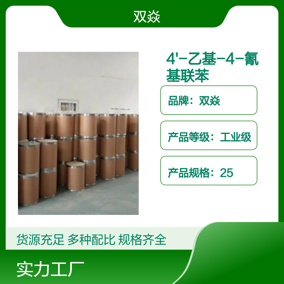 4'-乙基-4-氰基联苯 98%含量 固体原料CAS号58743-75-2