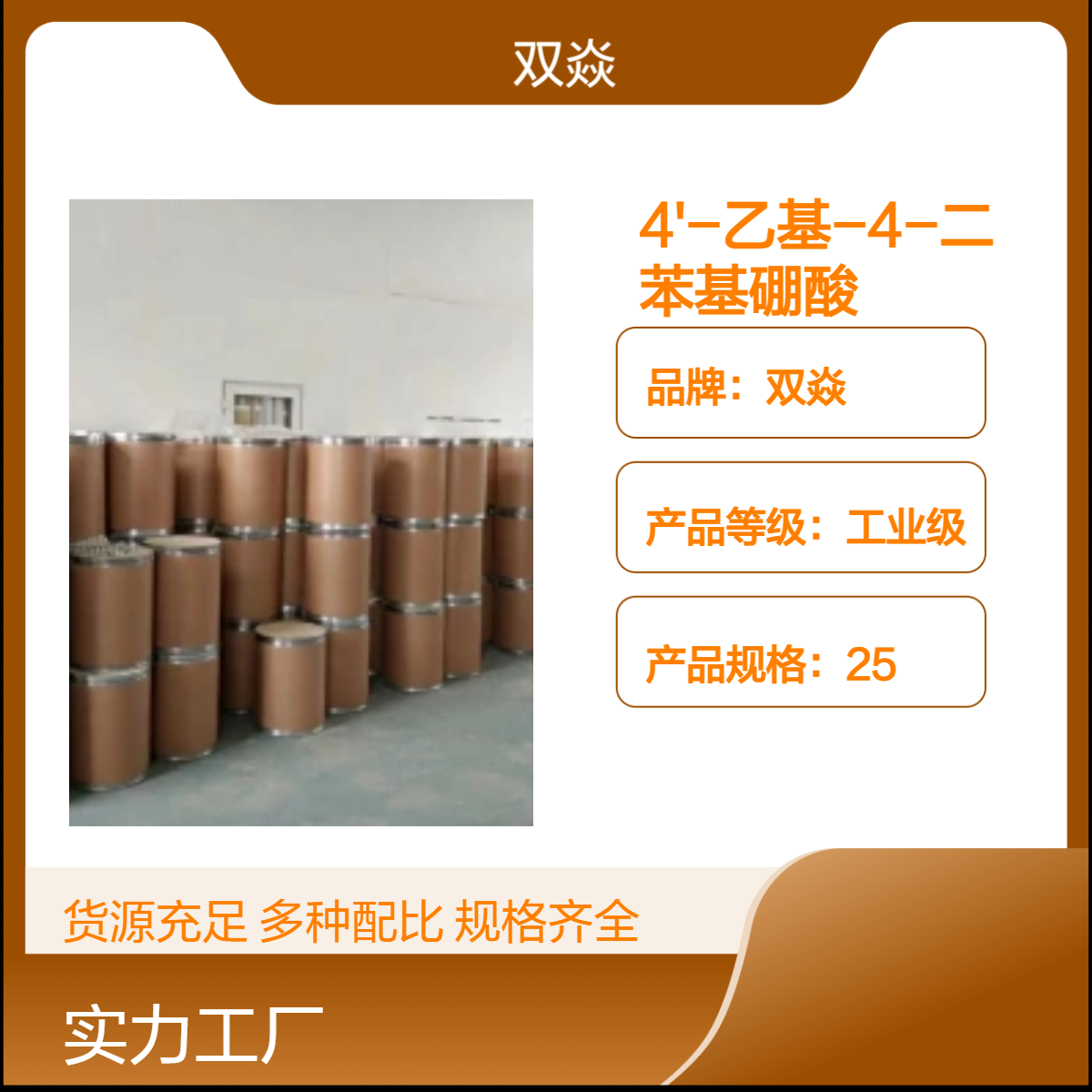 4'-乙基-4-二苯基硼酸 工业级原料 98%含量 CAS号153035-62-2