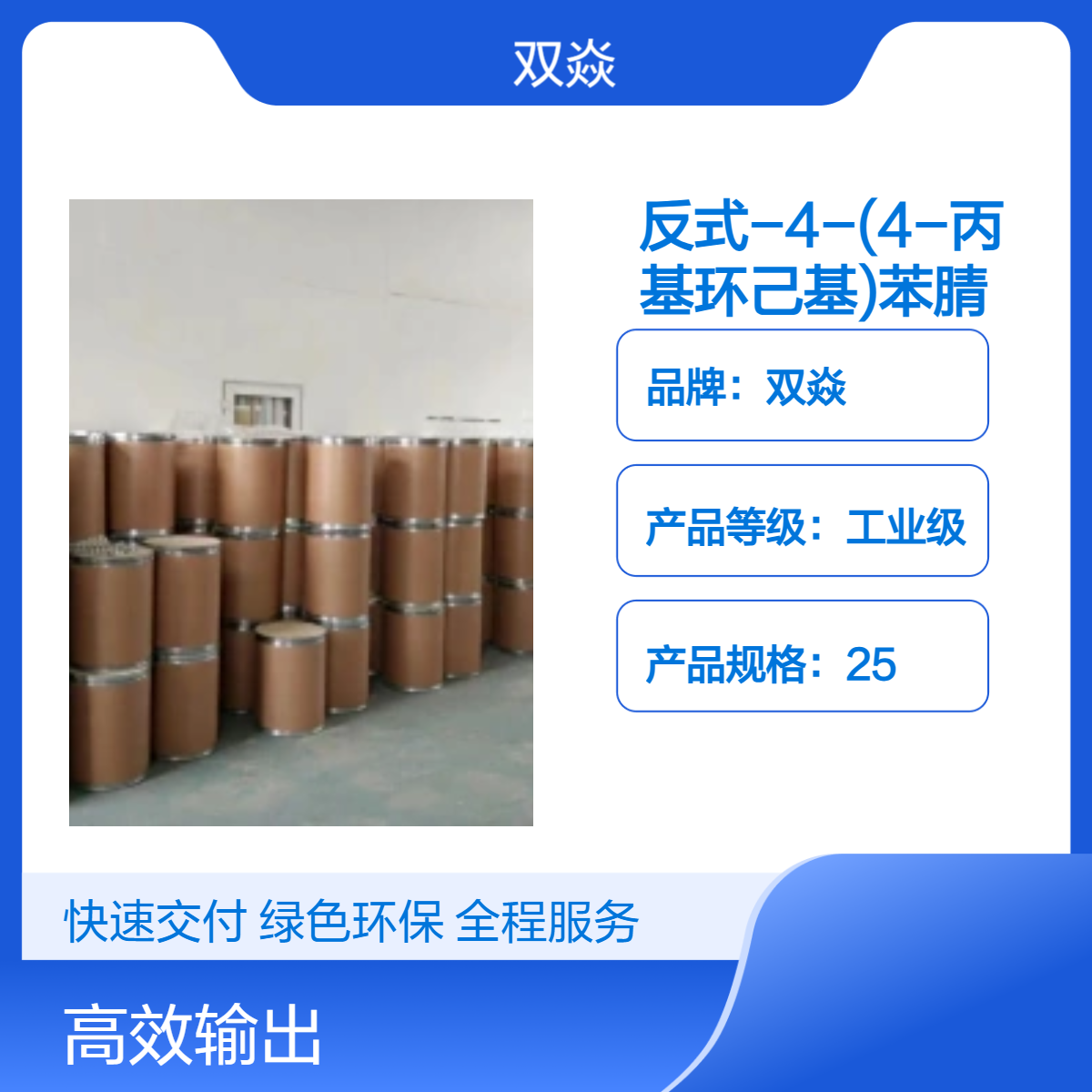 工业级反式-4-(4-丙基环己基)苯腈 固体25kg企标 CAS号61203-99-4