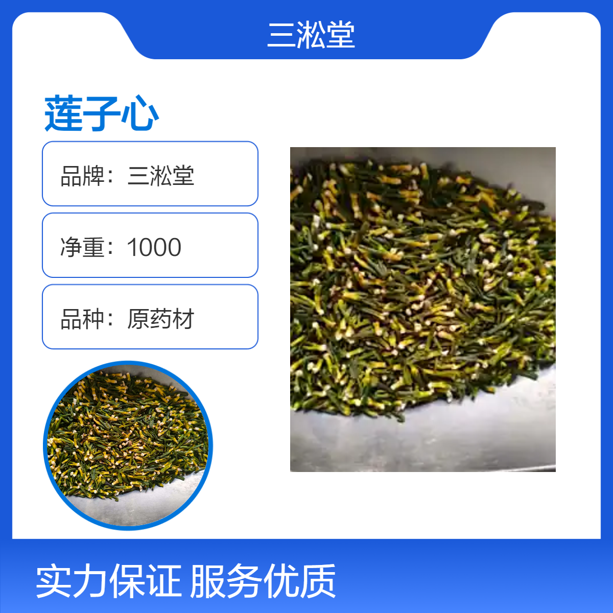 三淞堂一级原药材莲子心 初级农产品 阴凉干燥储存