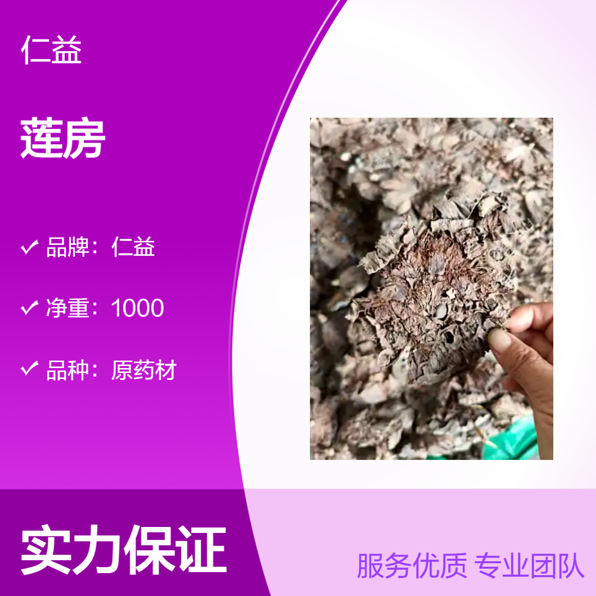 仁益一级莲房原药材 初级农产品 袋装阴凉干燥储存