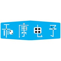 济南和康电子技术有限公司