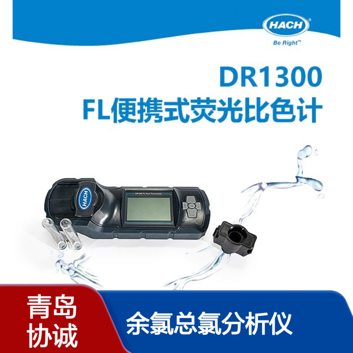 哈希DR1300 FL便携式荧光比色计水质亚硫酸盐余氯总氯分析仪