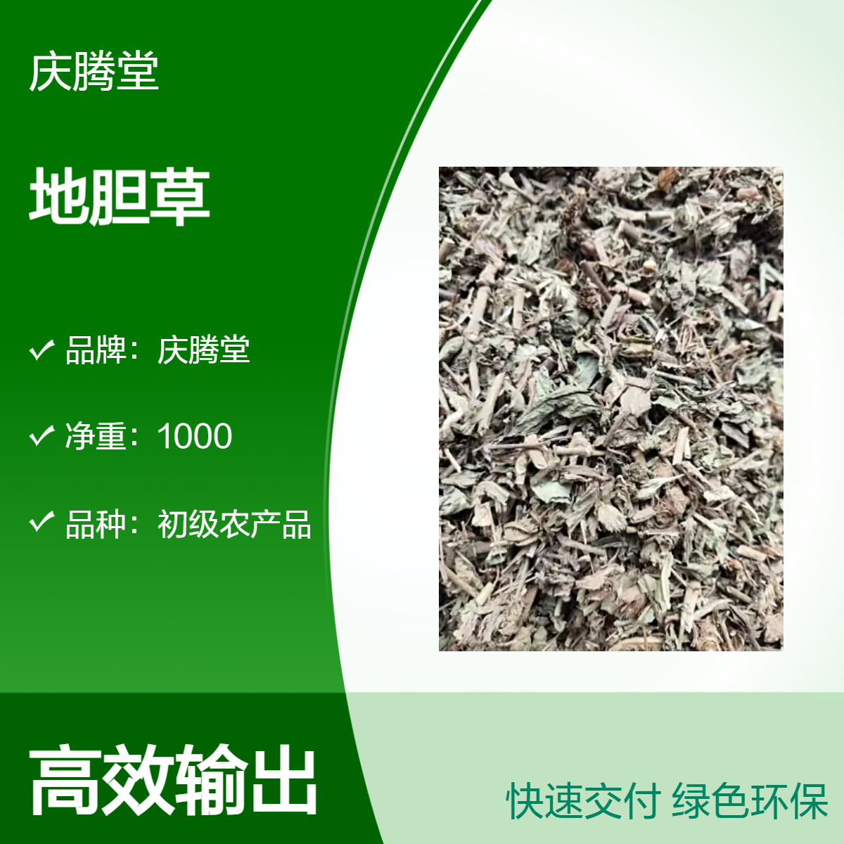 庆腾堂 原形态 地胆草 当年新货 无硫 无杂质 初级农产品