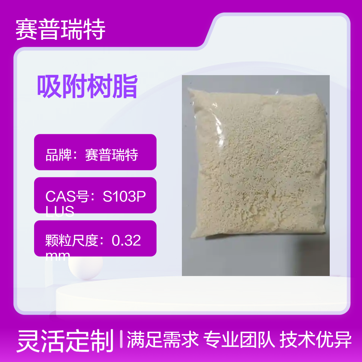 赛普瑞特S17铼吸附树脂，碱性不溶吸附材料 高效处理树脂