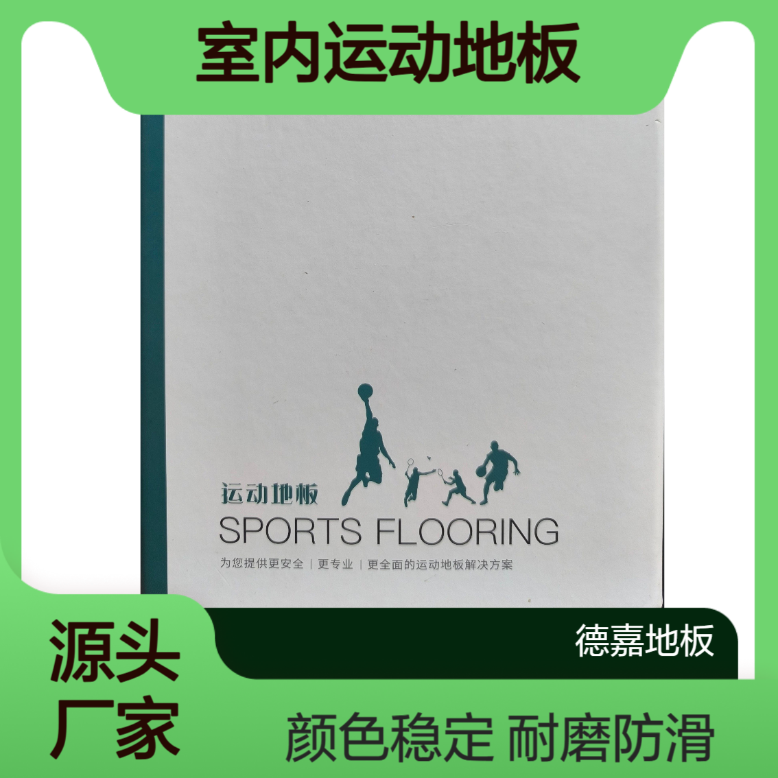 德嘉品牌 室内运动地板系列 适用篮球场馆等 耐磨防滑颜色稳定