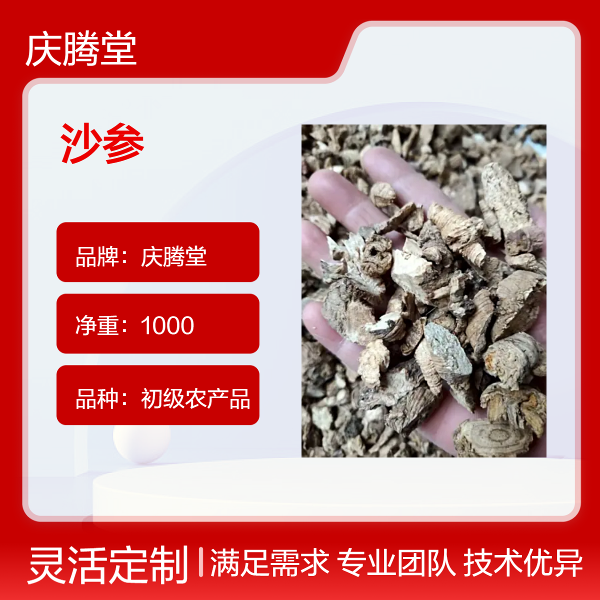 南沙参 北沙参 当年新货 无硫 品质好 规格齐全 大量供应