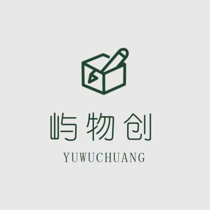 屿物创创意设计（上海）有限公司