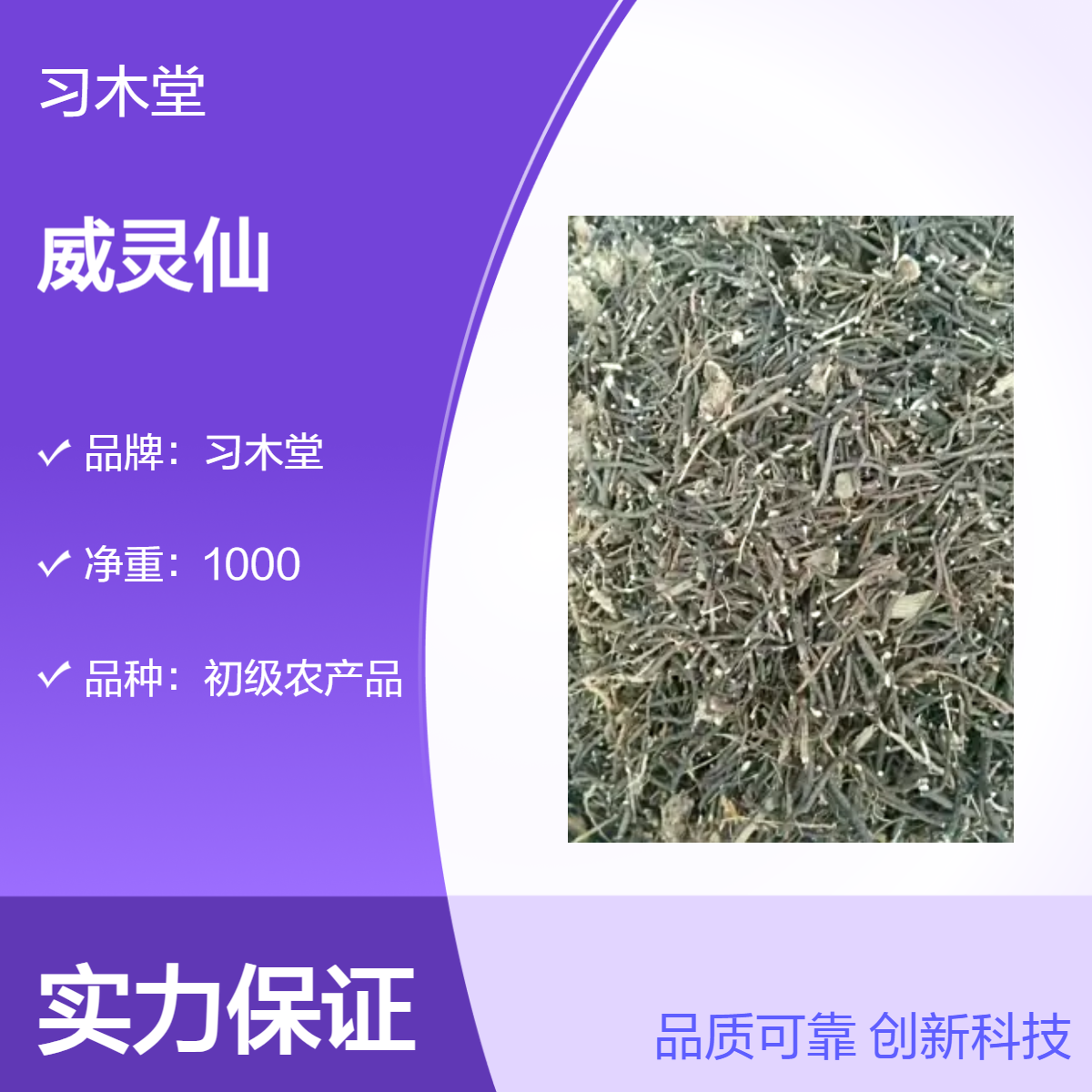 习木堂 批发 威灵仙 散装 各种规格 无硫 新货 产地直售
