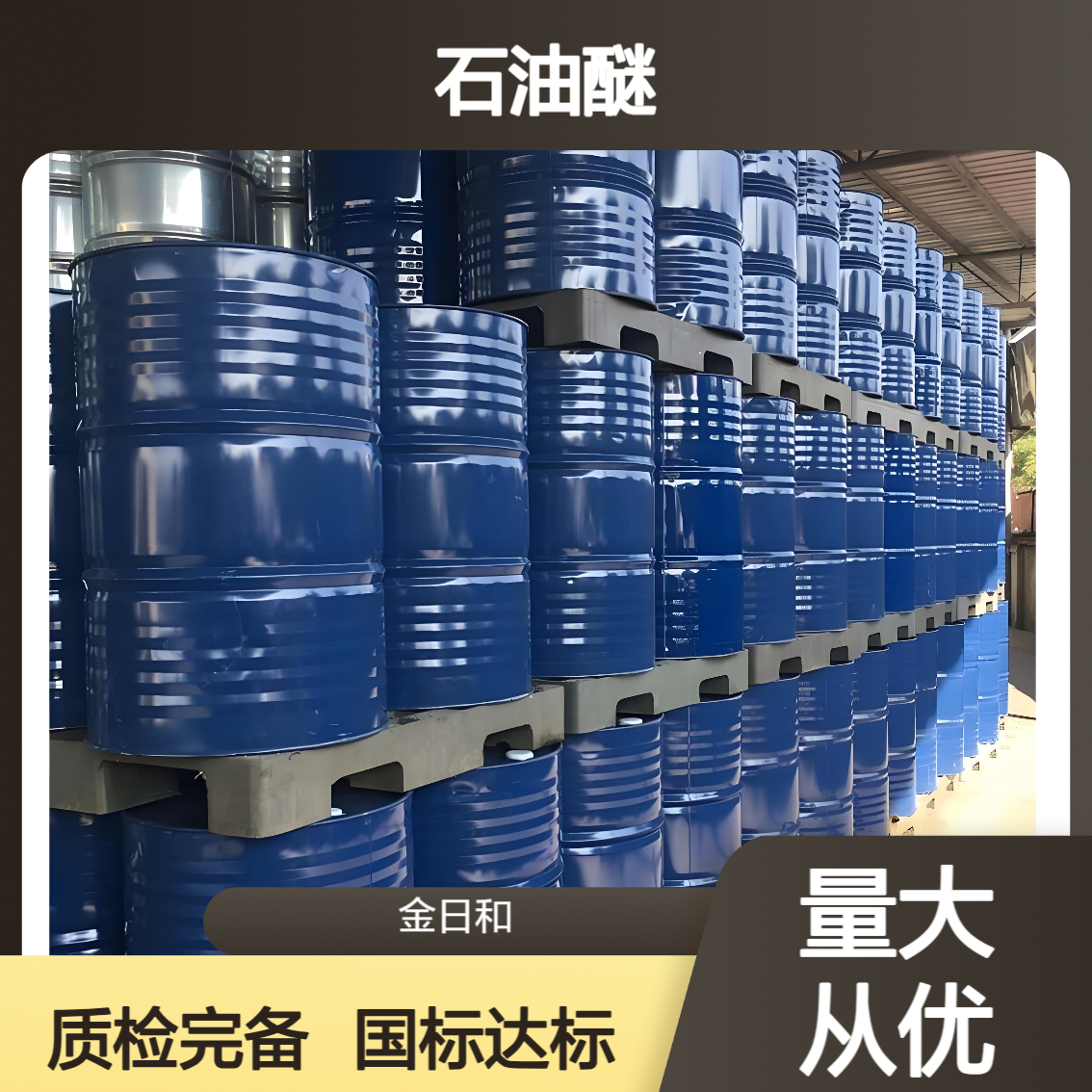 石油醚60-90 90-120 8032-32-4 油脂处理 清洗剂 燃料添加剂 化工溶剂