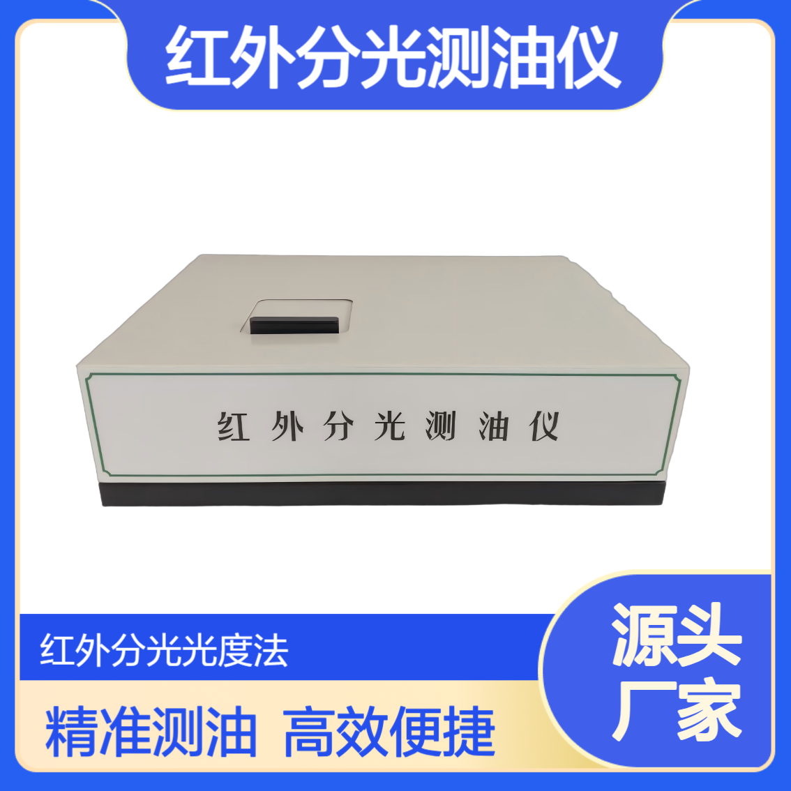 XY-500H红外分光测油仪 地表水地下水及工业废水的油类监测需求