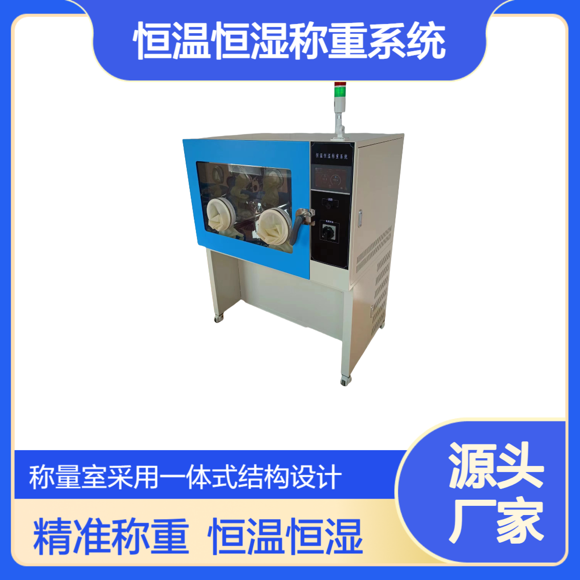 XY-650HZ恒温恒湿称重系统 密封防尘 镜面不锈钢内腔易清洁