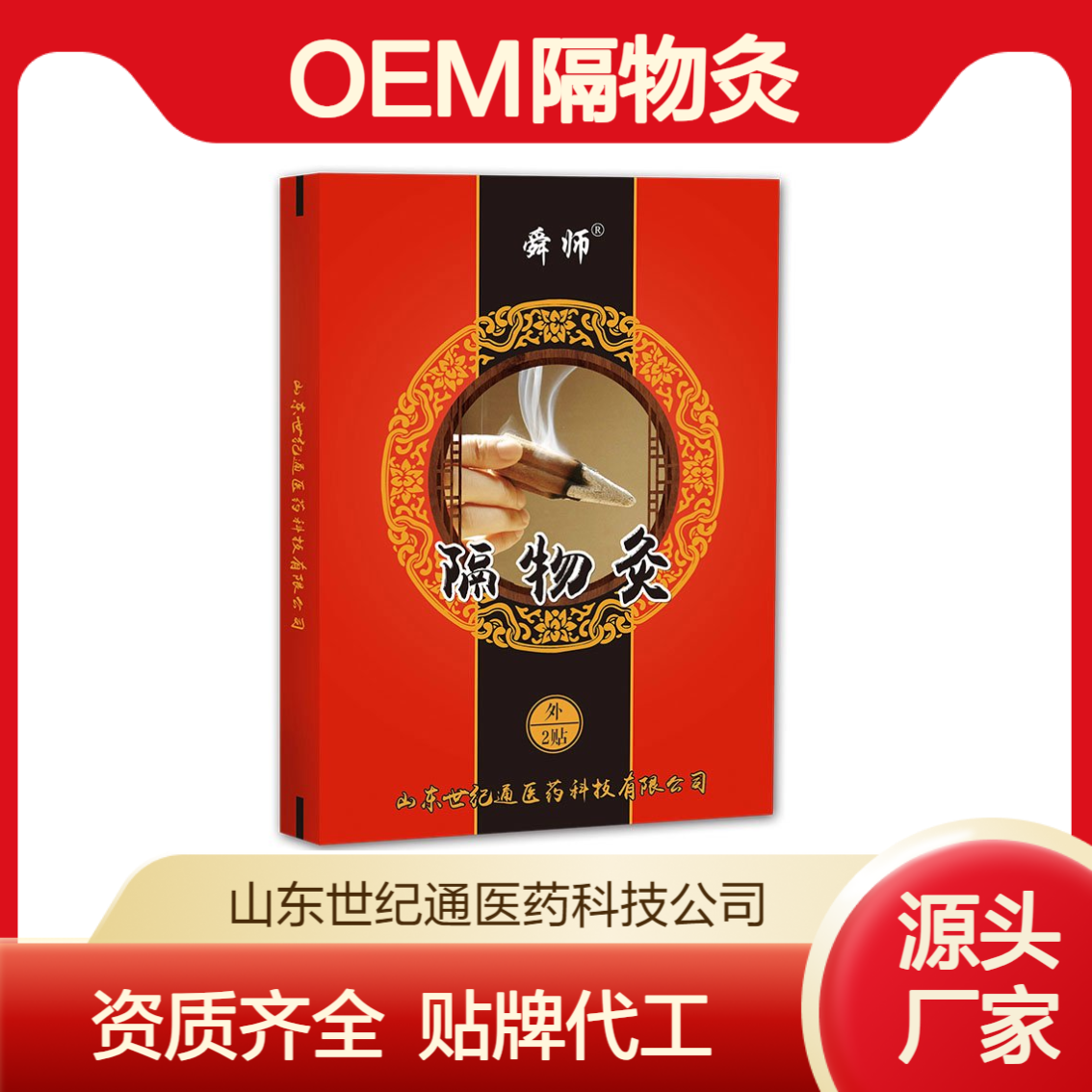 医保隔物灸 风湿骨科 中药械字号走院线产品 资质已齐全