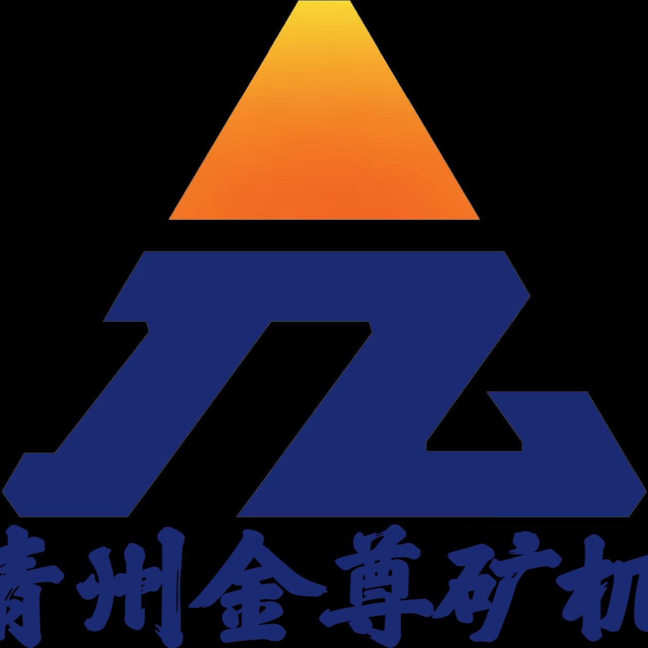 青州金尊矿山机械有限公司