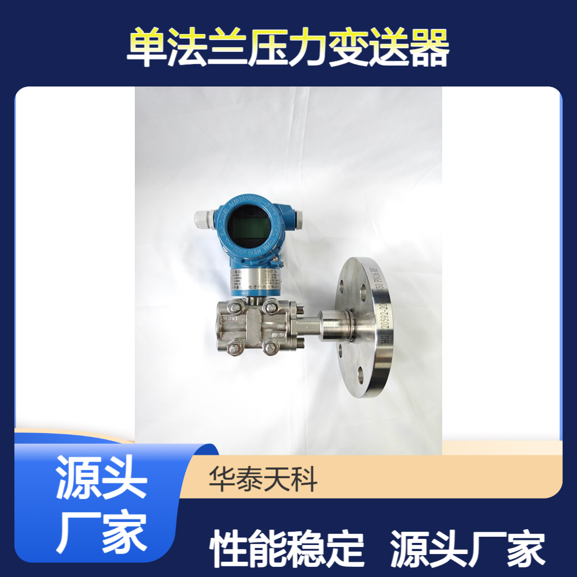 单法兰压力变送器 法兰安装 四线制 城市煤气行业 不锈钢材质 实力厂家