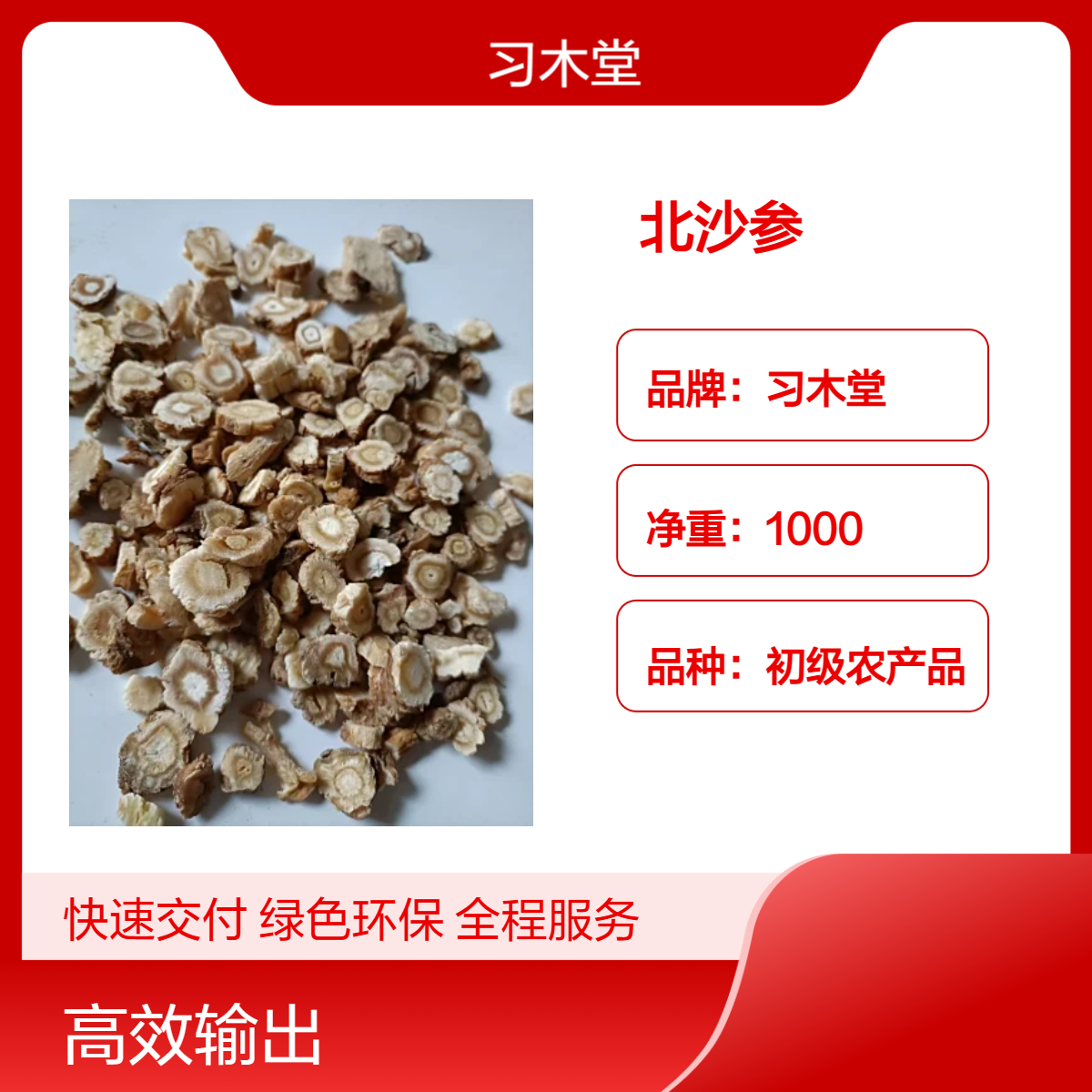 供应 中药材 北沙参 当年 新货 无硫 无杂质 品质正宗