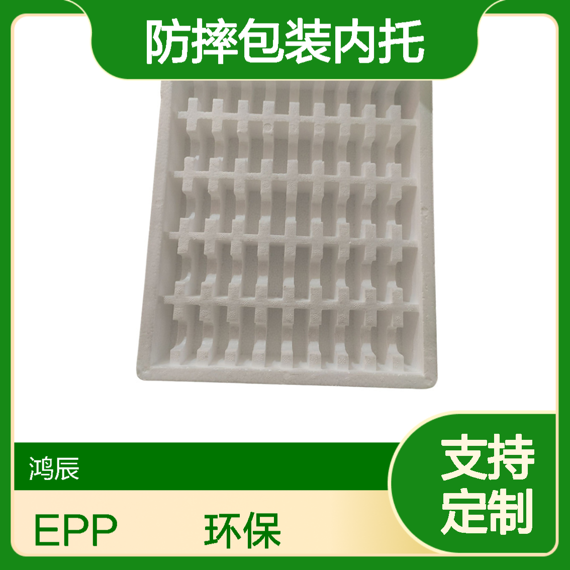 鸿辰 数码电子产品防摔包装内托加工 EPP闭孔发泡板 分切开模定制