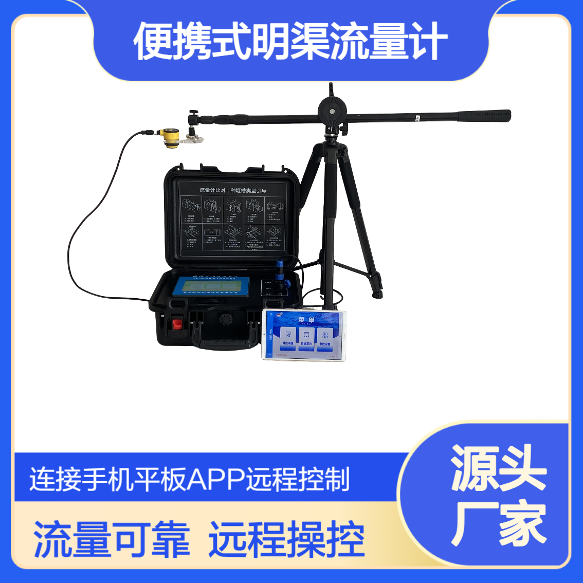 XY-6900A型便携式明渠流量计APP版 液位测量误差≤0.5mm