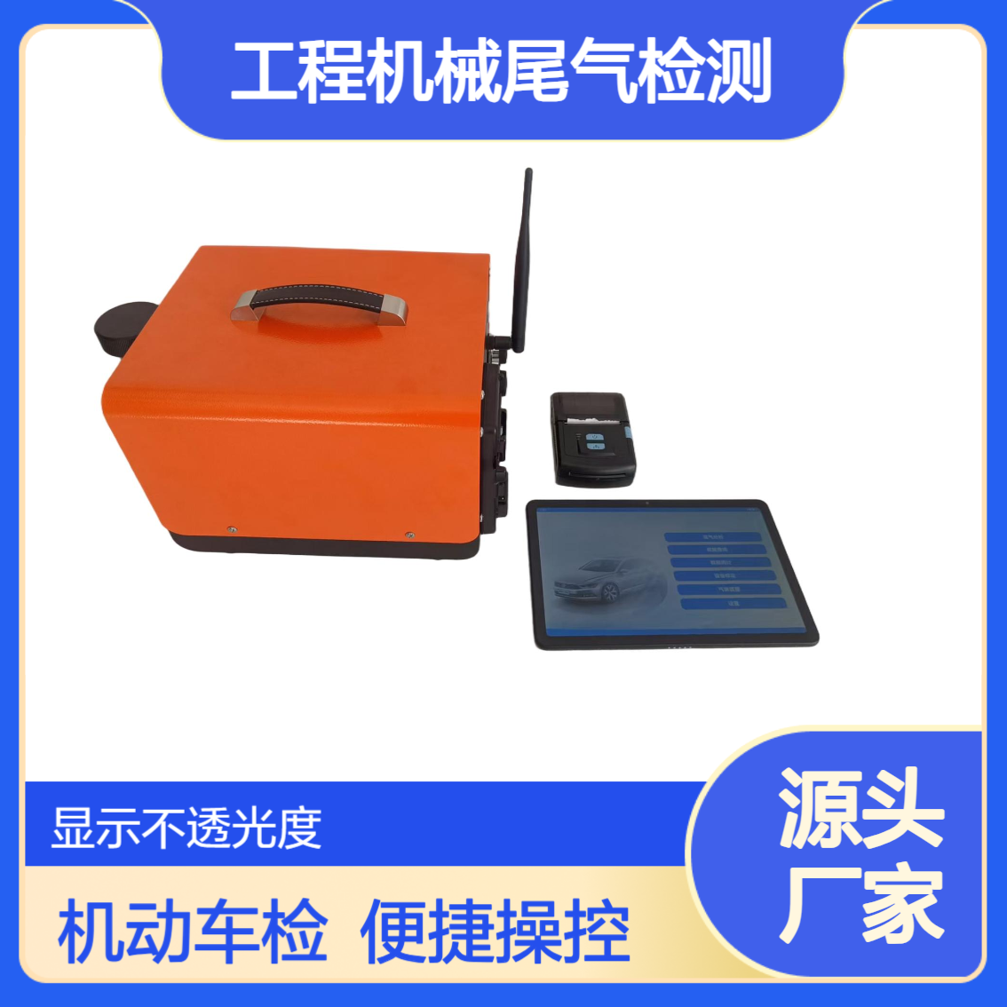 柴油车 工程机械尾气检测 XY-5YX 不透光烟度计 平板远程操控