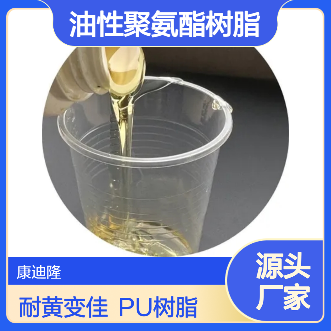 油性PU聚氨酯树脂_脂肪族耐黄变皮革聚氨酯液体树脂_康迪隆