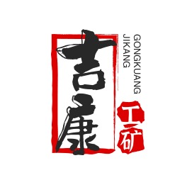 邯郸市永年区吉康工矿配件有限公司