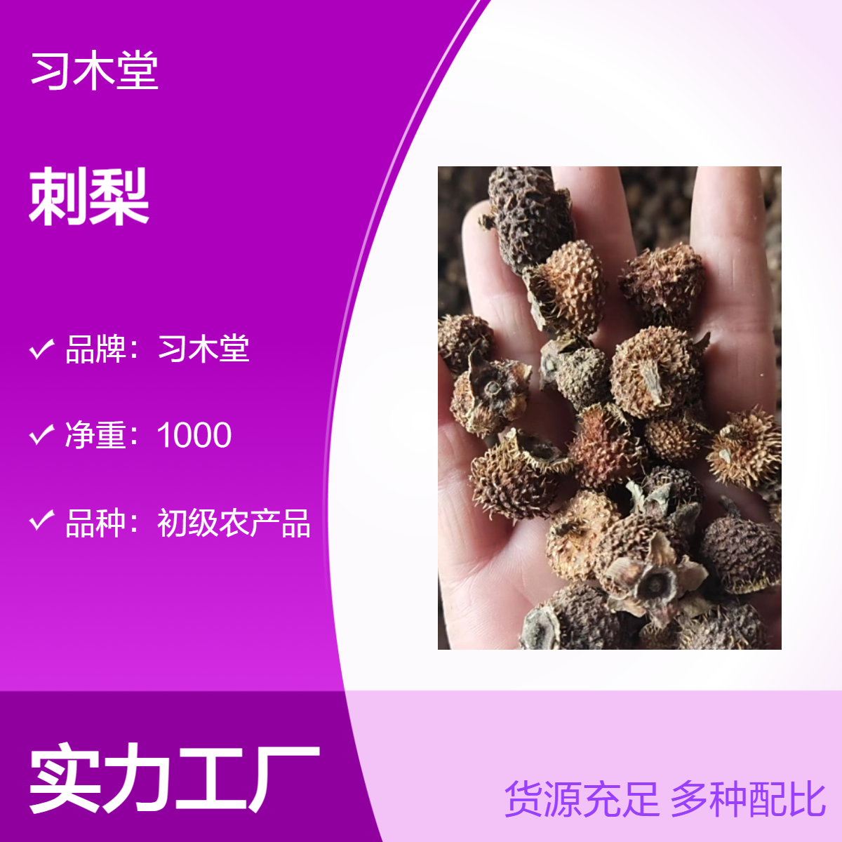 习木堂 刺梨干 供应 无硫 新货各种规格 保质保量