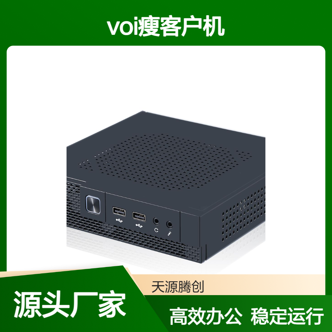 研发中心云桌面办公 天源腾创自主品牌voi瘦客户机