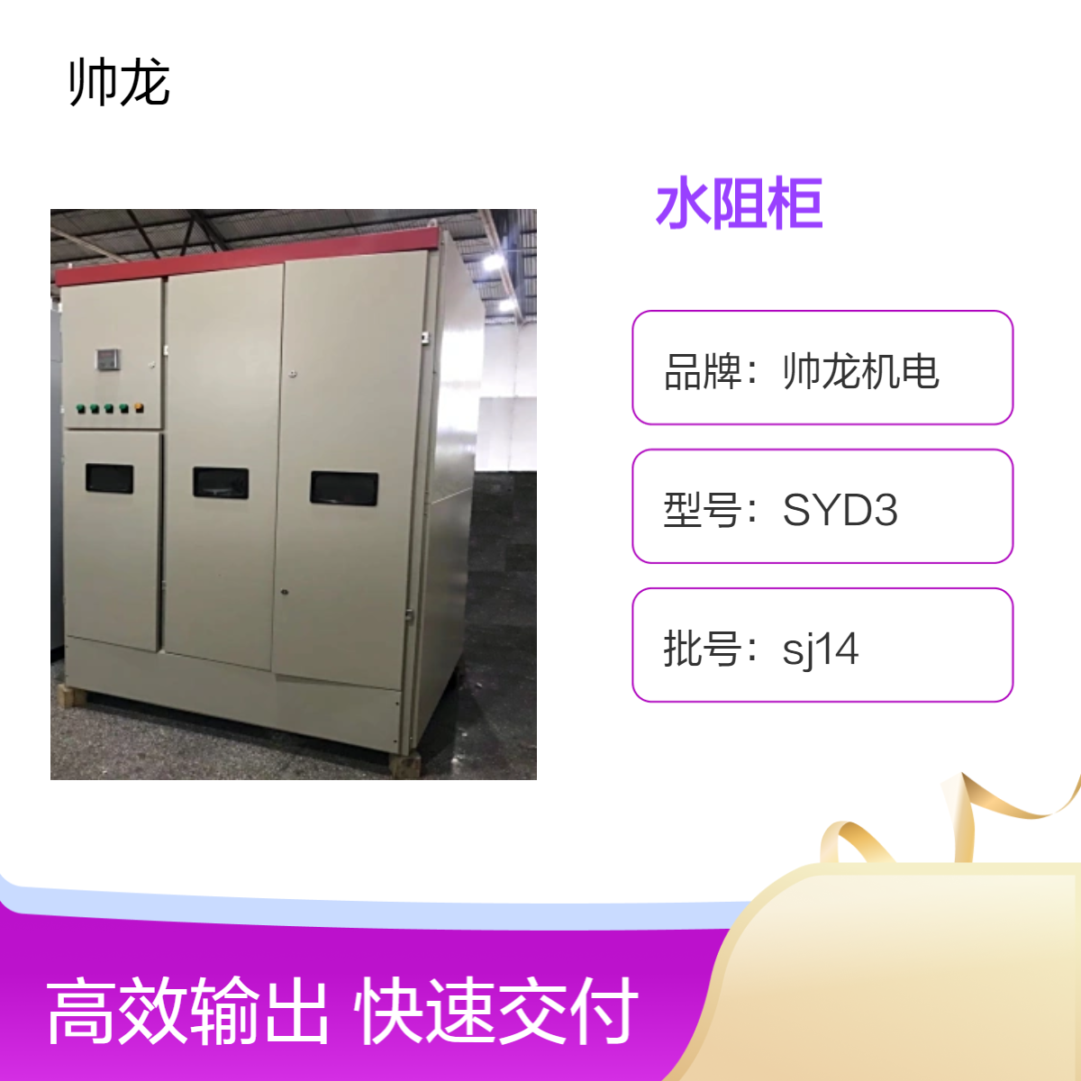 帅龙机电SYD3型水阻启动柜 大型电机液阻起动柜
