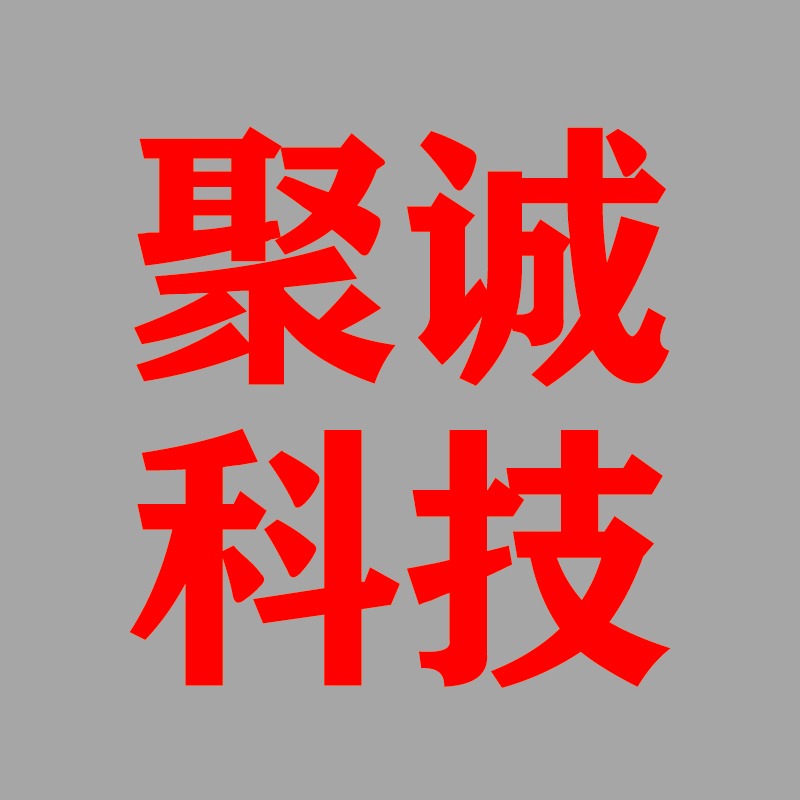 山东聚诚科技有限公司