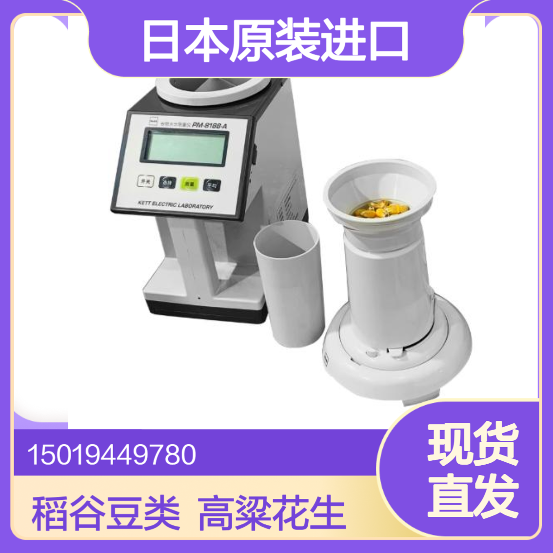 kett谷物水分测量仪 PM-8188-A 自动测量计算稻谷 豆类 高粱 花生油菜籽