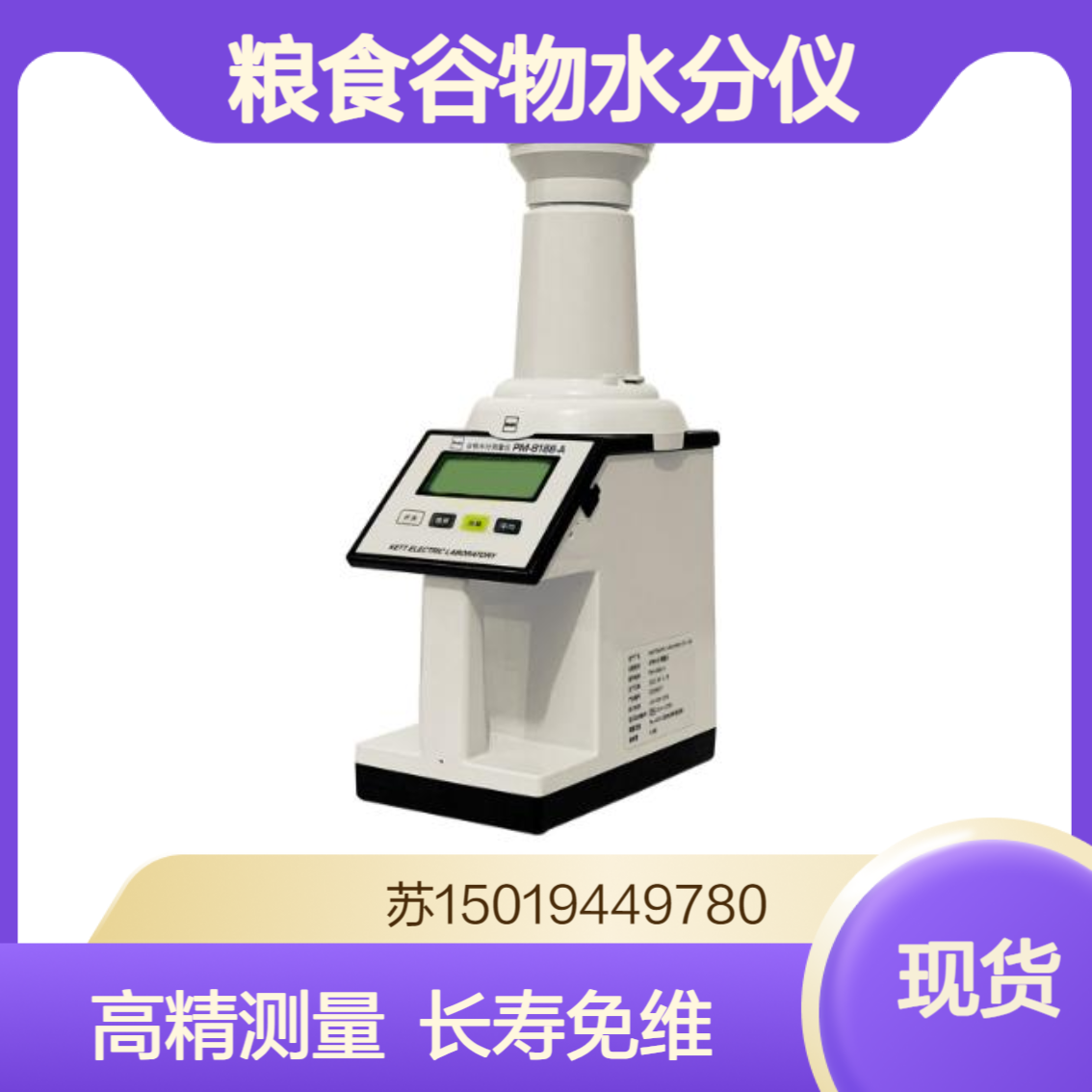 现货PM-8188-A粮食谷物水分仪 高精度长寿命免维护 谷物豆类花生Kett